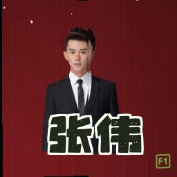 张伟